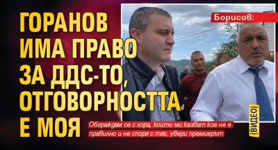 Борисов: Горанов има право за ДДС-то, отговорността е моя (ВИДЕО)