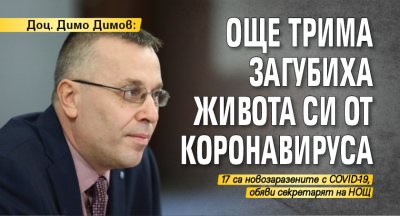 Доц. Димо Димов: Още трима загубиха живота си от коронавируса