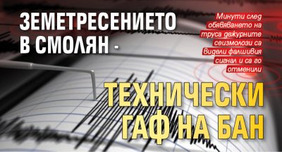 Земетресението в Смолян - технически гаф на БАН