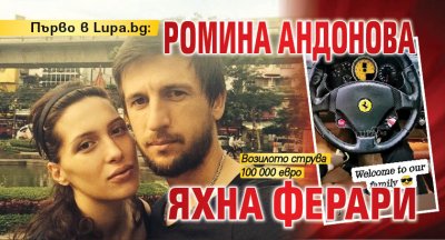 Първо в Lupa.bg: Ромина Андонова яхна Ферари 