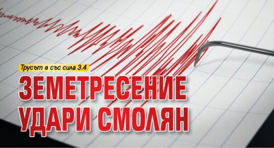 Земетресение удари Смолян