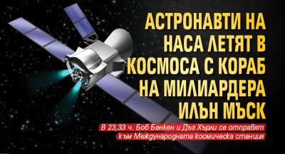Астронавти на НАСА летят в Космоса с кораб на милиардера Илън Мъск 