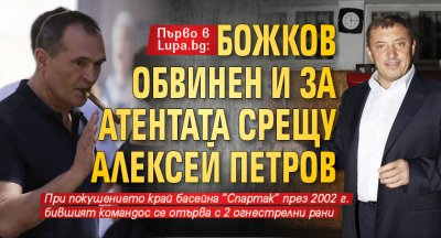 Първо в Lupa.bg: Божков обвинен и за атентата срещу Алексей Петров
