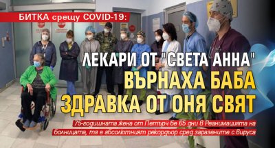 БИТКА срещу COVID-19: Лекари от "Света Анна" върнаха баба Здравка от оня свят