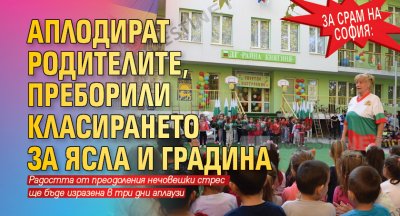 За срам на София: Аплодират родителите, преборили класирането за ясла и градина