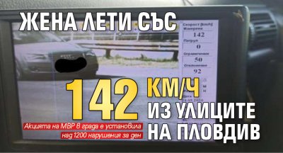 Жена лети със 142 км/ч из улиците на Пловдив