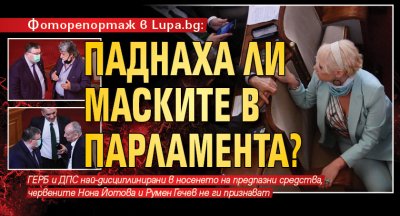 Фоторепортаж в Lupa.bg: Паднаха ли маските в парламента?