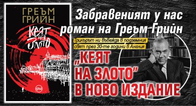 Забравеният у нас роман на Греъм Грийн "Кеят на злото" в ново издание