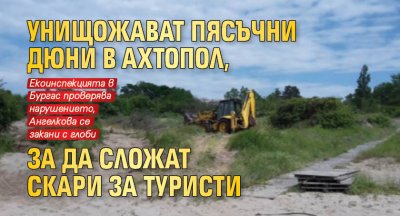 Унищожават пясъчни дюни в Ахтопол, за да сложат скари за туристи