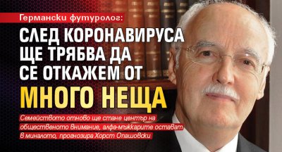 Германски футуролог: След коронавируса ще трябва да се откажем от много неща