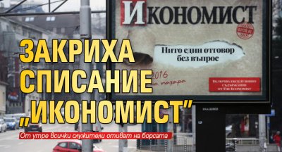 Закриха списание „Икономист” 