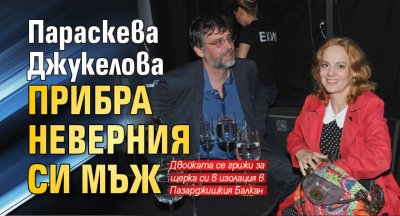 Параскева Джукелова прибра неверния си мъж