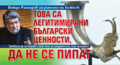 Вежди Рашидов за ритона на Божков: Това са легитимирани български ценности, да не се пипат 