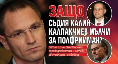 Защо съдия Калин Калпакчиев мълчи за Полфрийман?