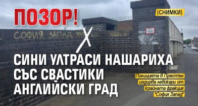 ПОЗОР! Сини ултраси нашариха със свастики английски град (СНИМКИ)