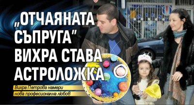 "Отчаяната съпруга" Вихра става астроложка