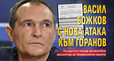 Васил Божков с нова атака към Горанов 