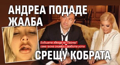 Андреа подаде жалба срещу Кобрата 