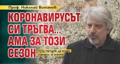 Проф. Николай Витанов: Коронавирусът си тръгва... ама за този сезон