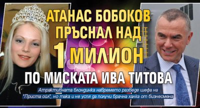 Атанас Бобоков пръснал над 1 милион по миската Ива Титова