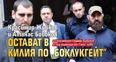 Красимир Живков и Атанас Бобоков остават в килия по „Боклукгейт”