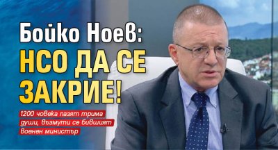 Бойко Ноев: НСО да се закрие!