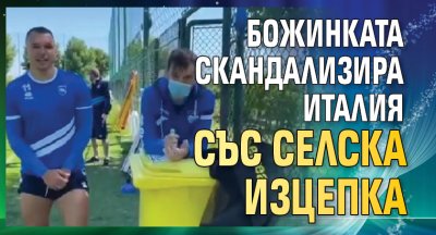 Божинката скандализира Италия със селска изцепка