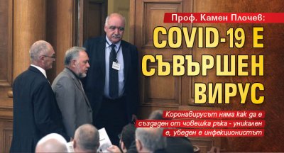 Проф. Камен Плочев: Covid-19 е съвършен вирус