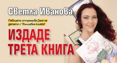 Светла Иванова издаде трета книга