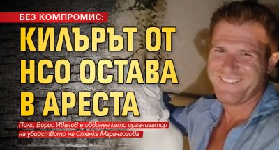 БЕЗ КОМПРОМИС: Килърът от НСО остава в ареста