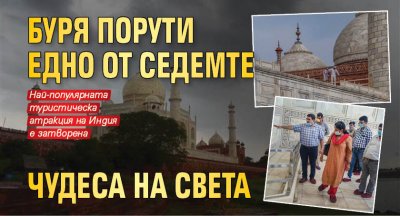 Буря порути едно от седемте чудеса на света