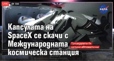 Капсулата на SpaceX се скачи с Международната космическа станция 