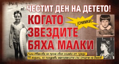 ЧЕСТИТ ДЕН НА ДЕТЕТО! Когато звездите бяха малки (СНИМКИ)