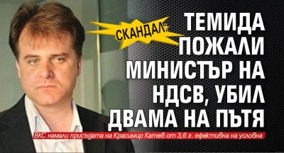 СКАНДАЛ: Темида пожали министър на НДСВ, убил двама на пътя