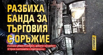 Разбиха банда за търговия с оръжие (снимки)