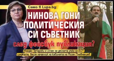 Само в Lupa.bg: Нинова гони политическия си съветник след фейсбук публикация?