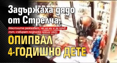 Задържаха дядо от Стрелча, опипвал 4-годишно дете