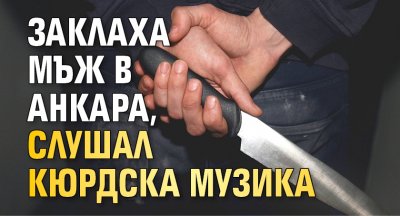 Заклаха мъж в Анкара, слушал кюрдска музика