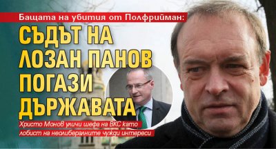 Бащата на убития от Полфрийман: Съдът на Лозан Панов погази държавата