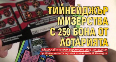 Тийнейджър мизерства с 250 бона от лотарията