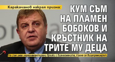 Каракачанов накрая призна: Кум съм на Пламен Бобоков и кръстник на трите му деца