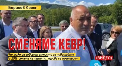Борисов бесен: Сменяме КЕВР! (ВИДЕО)