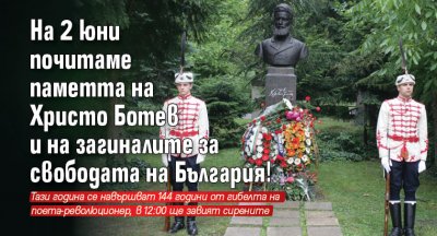 На 2 юни почитаме паметта на Христо Ботев и на загиналите за свободата на България!