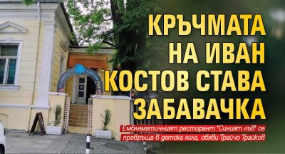 Кръчмата на Иван Костов става забавачка