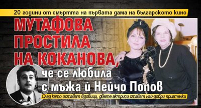 Мутафова простила на Коканова, че се любила с мъжа й Нейчо Попов