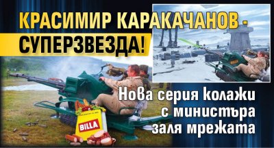 Красимир Каракачанов - суперзвезда! Нова серия колажи с министъра заля мрежата