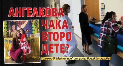 Ангелкова чака второ дете?