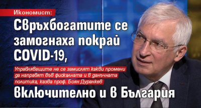 Икономист: Свръхбогатите се замогнаха покрай COVID-19, включително и в България