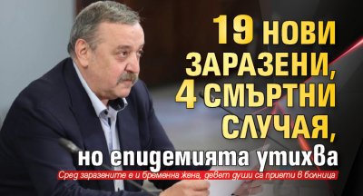 19 нови заразени, 4 смъртни случая, но епидемията утихва