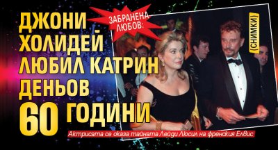 ЗАБРАНЕНА ЛЮБОВ: Джони Холидей любил Катрин Деньов 60 години (СНИМКИ)